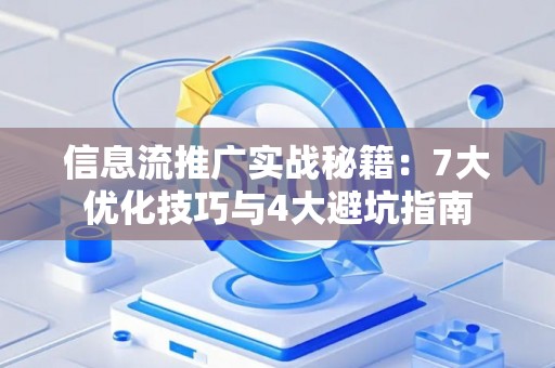 信息流推广实战秘籍：7大优化技巧与4大避坑指南