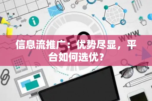 信息流推广：优势尽显，平台如何选优？