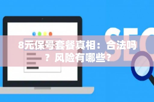 8元保号套餐真相：合法吗？风险有哪些？